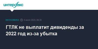 ГТЛК не выплатит дивиденды за 2022 год из-за убытка - smartmoney.one - Москва - Минтранс