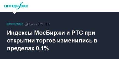 Индексы МосБиржи и РТС при открытии торгов изменились в пределах 0,1%