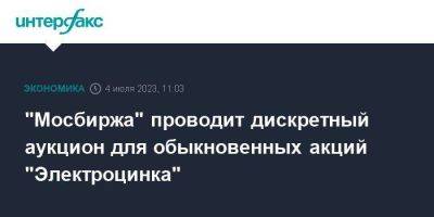 "Мосбиржа" проводит дискретный аукцион для обыкновенных акций "Электроцинкa"