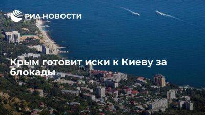 Крым готовит иски к Киеву за транспортную, банковскую, продовольственную и энергоблокады