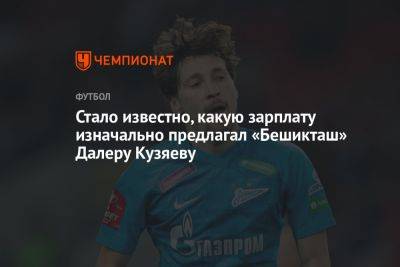 Стало известно, какую зарплату изначально предлагал «Бешикташ» Далеру Кузяеву