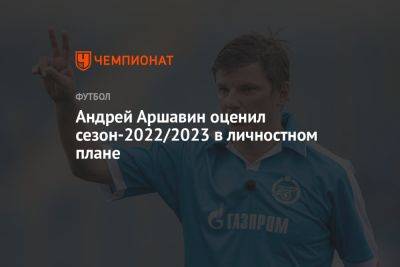 Андрей Аршавин оценил сезон-2022/2023 в личностном плане