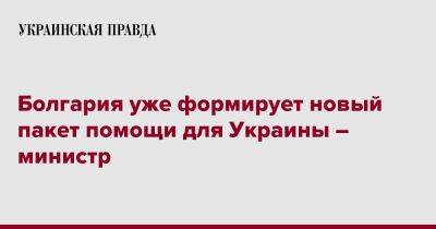 Тодор Тагарев - Болгария уже формирует новый пакет помощи для Украины – министр - pravda.com.ua - Украина - Болгария