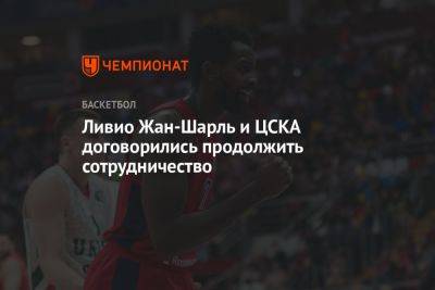 Ливио Жан-Шарль и ЦСКА договорились продолжить сотрудничество