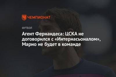 Агент Фернандеса: ЦСКА не договорился с «Интернасьоналом», Марио не будет в команде