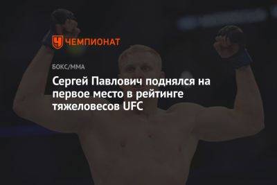 Сергей Павлович поднялся на первое место в рейтинге тяжеловесов UFC