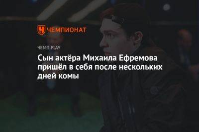 Сын актёра Михаила Ефремова пришёл в себя после нескольких дней комы