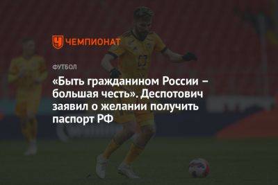 «Быть гражданином России – большая честь». Деспотович заявил о желании получить паспорт РФ