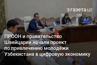 ПРООН и правительство Швейцарии начали проект по привлечению молодёжи Узбекистана в цифровую экономику - gazeta.uz - Швейцария - Узбекистан