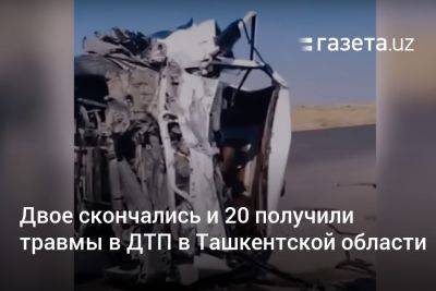 Два человека скончались, ещё 20 получили травмы в результате ДТП в Ташкентской области