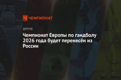 Женский чемпионат Европы по гандболу 2026 года будет перенесён из России