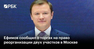 Ефимов сообщил о торгах на право реорганизации двух участков в Москве