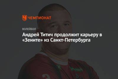 Андрей Титич продолжит карьеру в «Зените» из Санкт-Петербурга - championat.com - Россия - Санкт-Петербург