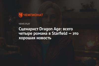 Сценарист Dragon Age: всего четыре романа в Starfield — это хорошая новость