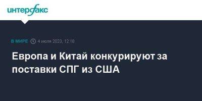 Европа и Китай конкурируют за поставки СПГ из США