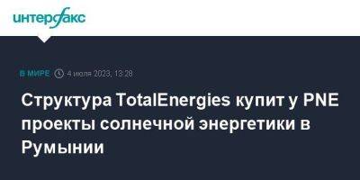 Структура TotalEnergies купит у PNE проекты солнечной энергетики в Румынии