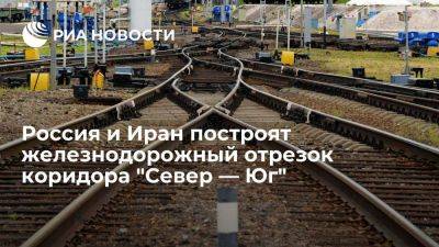 Компания из России подпишет договор с Ираном о строительстве отрезка коридора "Север — Юг"