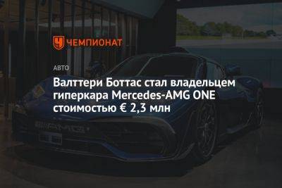 Валттери Боттас стал владельцем гиперкара Mercedes-AMG ONE стоимостью € 2,3 млн