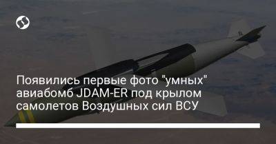 Появились первые фото "умных" авиабомб JDAM-ER под крылом самолетов Воздушных сил ВСУ