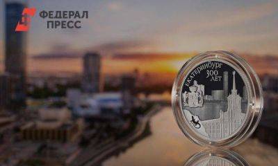 К 300-летию Екатеринбурга выпустили коллекционную монету