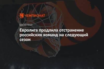 Евролига продлила отстранение российских команд на следующий сезон