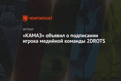 «КАМАЗ» объявил о подписании игрока медийной команды 2DROTS