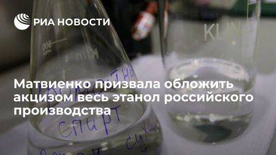 Матвиенко заявила о необходимости обложить акцизом весь российский этиловый спирт