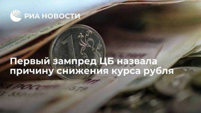 Первый зампред ЦБ Юдаева: снижение курса рубля идет из-за изменения торгового баланса