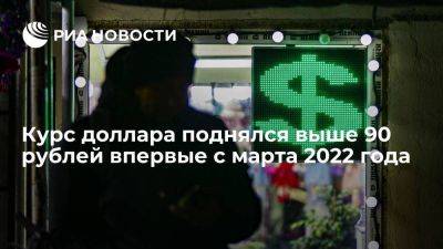 Курс доллара на Московской бирже поднялся выше 90 рублей впервые с марта 2022 года