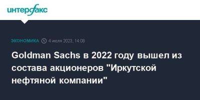 Goldman Sachs в 2022 году вышел из состава акционеров "Иркутской нефтяной компании"