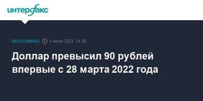Доллар превысил 90 рублей впервые с 28 марта 2022 года
