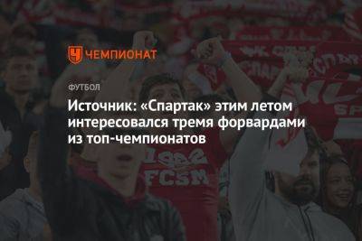 Источник: «Спартак» этим летом интересовался тремя форвардами из топ-чемпионатов