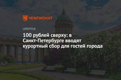100 рублей сверху: в Санкт-Петербурге вводят курортный сбор для гостей города
