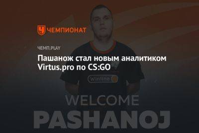 PASHANOJ стал новым аналитиком Virtus.pro по CS:GO