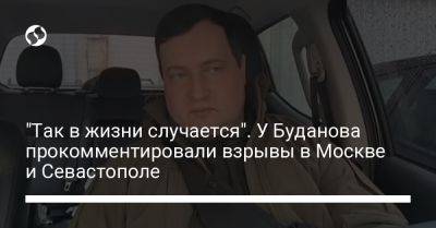 "Так в жизни случается". У Буданова прокомментировали взрывы в Москве и Севастополе