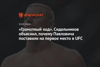 «Грамотный ход». Сидельников объяснил, почему Павловича поставили на первое место в UFC