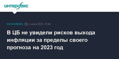 Ксения Юдаева - В ЦБ не увидели рисков выхода инфляции за пределы своего прогноза на 2023 год - smartmoney.one - Москва - Россия