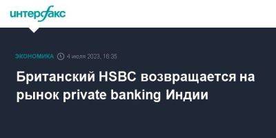 Британский HSBC возвращается на рынок private banking Индии