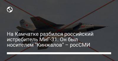 На Камчатке разбился российский истребитель МиГ-31. Он был носителем "Кинжалов" – росСМИ