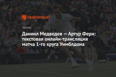 Даниил Медведев — Артур Фери: текстовая онлайн-трансляция матча 1-го круга Уимблдона
