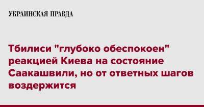 Тбилиси "глубоко обеспокоен" реакцией Киева на состояние Саакашвили, но от ответных шагов воздержится
