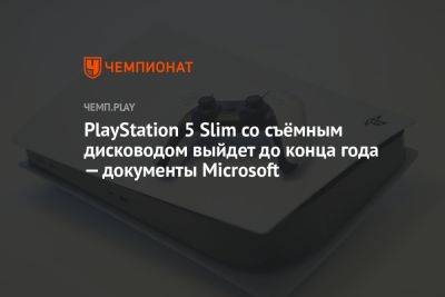 Томас Хендерсон - PlayStation 5 Slim со съёмным дисководом выйдет до конца года — документы Microsoft - championat.com - США - Microsoft