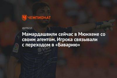 Мамардашвили сейчас в Мюнхене со своим агентом. Игрока связывали с переходом в «Баварию»