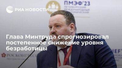 Глава Минтруда Котяков спрогнозировал постепенное снижение уровня безработицы в России