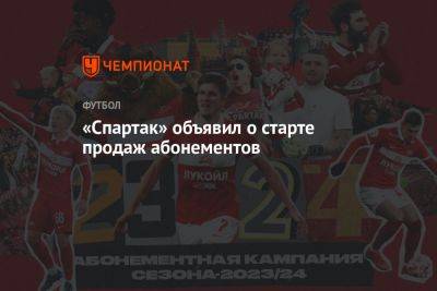 «Спартак» объявил о старте продаж абонементов