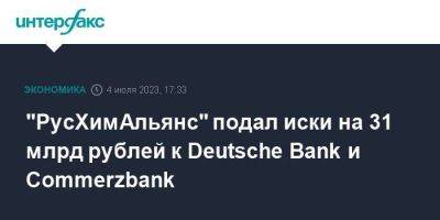 "РусХимАльянс" подал иски на 31 млрд рублей к Deutsche Bank и Commerzbank