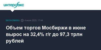 Объем торгов Мосбиржи в июне вырос на 32,4% г/г до 97,3 трлн рублей