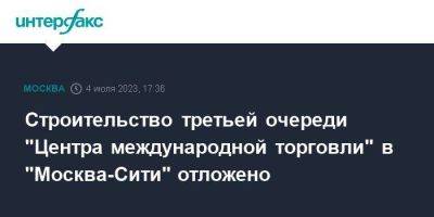 Строительство третьей очереди "Центра международной торговли" в "Москва-Сити" отложено