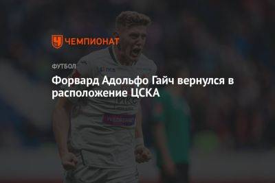 Форвард Адольфо Гайч вернулся в расположение ЦСКА
