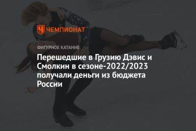 Перешедшие в Грузию Дэвис и Смолкин в сезоне-2022/2023 получали деньги из бюджета России